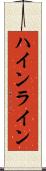 ハインライン Scroll