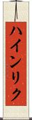 ハインリク Scroll