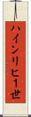 ハインリヒ１世 Scroll