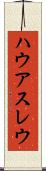 ハウアスレウ Scroll