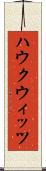ハウクウィッツ Scroll