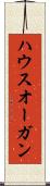 ハウスオーガン Scroll