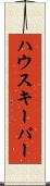 ハウスキーパー Scroll