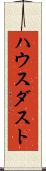 ハウス・ダスト Scroll