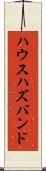 ハウスハズバンド Scroll