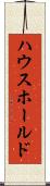 ハウスホールド Scroll