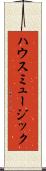 ハウスミュージック Scroll