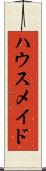 ハウスメイド Scroll
