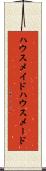 ハウスメイド Scroll
