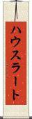 ハウスラート Scroll
