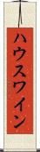 ハウスワイン Scroll
