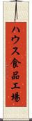ハウス食品工場 Scroll