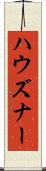 ハウズナー Scroll