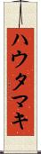 ハウタマキ Scroll