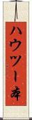 ハウツー本 Scroll
