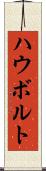 ハウボルト Scroll