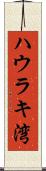 ハウラキ湾 Scroll