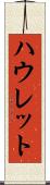 ハウレット Scroll