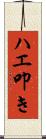 ハエ叩き Scroll