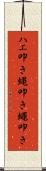 ハエ叩き Scroll