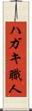 ハガキ職人 Scroll