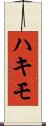 Hakimo Scroll