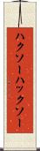 ハクソー Scroll