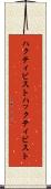 ハクティビスト Scroll