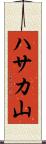 ハサカ山 Scroll