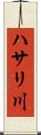 ハサリ川 Scroll