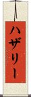 ハザリー Scroll