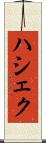 ハシェク Scroll