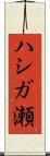 ハシガ瀬 Scroll