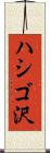 ハシゴ沢 Scroll