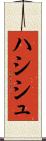 ハシシュ Scroll