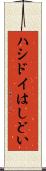 ハシドイ Scroll