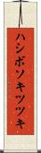 ハシボソキツツキ Scroll