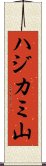ハジカミ山 Scroll