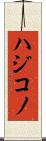 ハジコノ Scroll