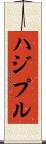 ハジプル Scroll