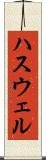 ハスウェル Scroll