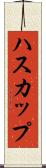ハスカップ Scroll