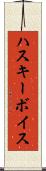 ハスキー・ボイス Scroll