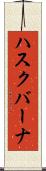 ハスクバーナ Scroll