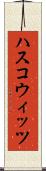 ハスコウィッツ Scroll