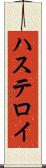 ハステロイ Scroll