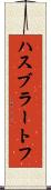 ハスブラートフ Scroll