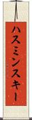 ハスミンスキー Scroll