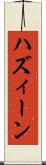 ハズィーン Scroll