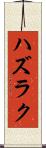 ハズラク Scroll